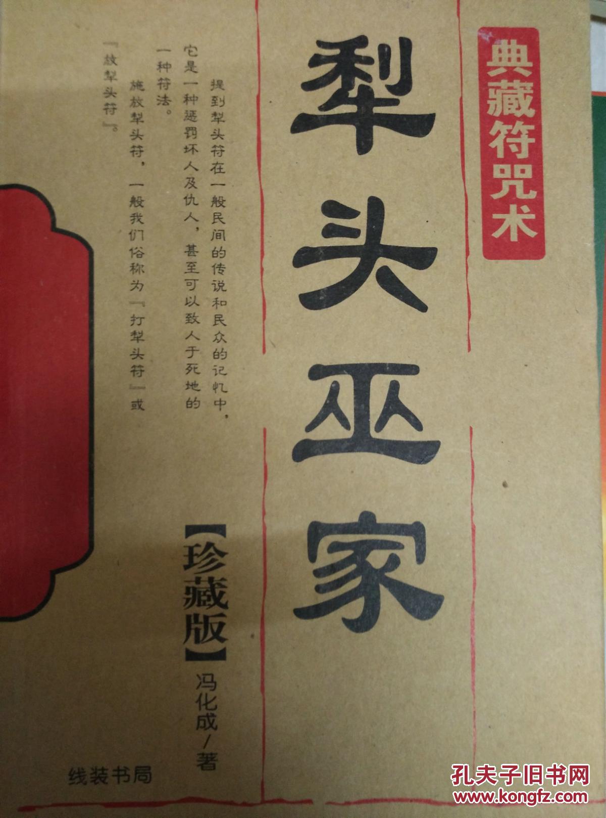 典藏符咒术 犁头巫家