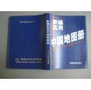 新编实用中国地图册 （2005年印刷）