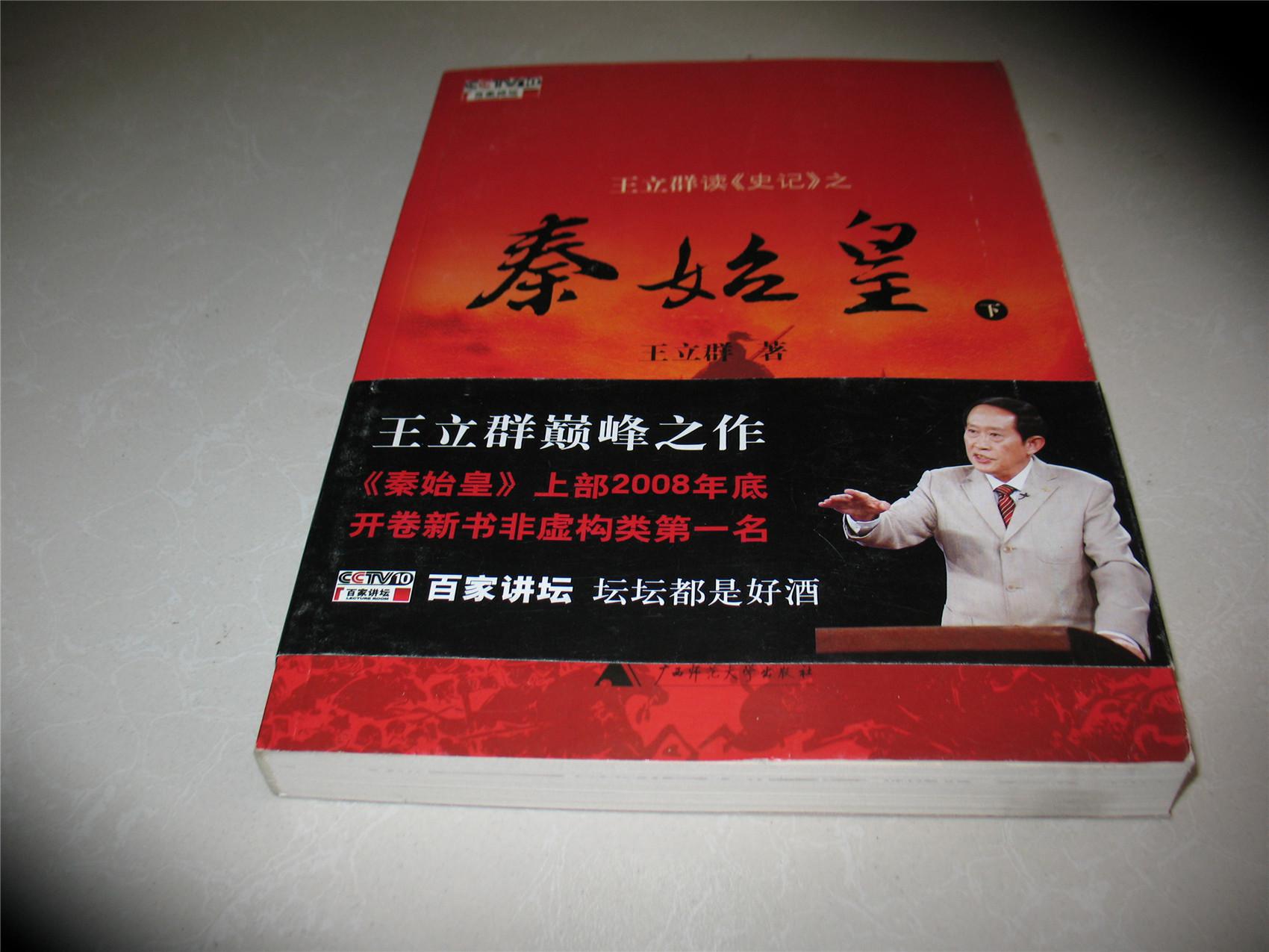 王立群读《史记》之秦始皇(下)