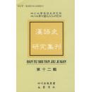 全新正版 汉语史研究集刊 第十二辑
