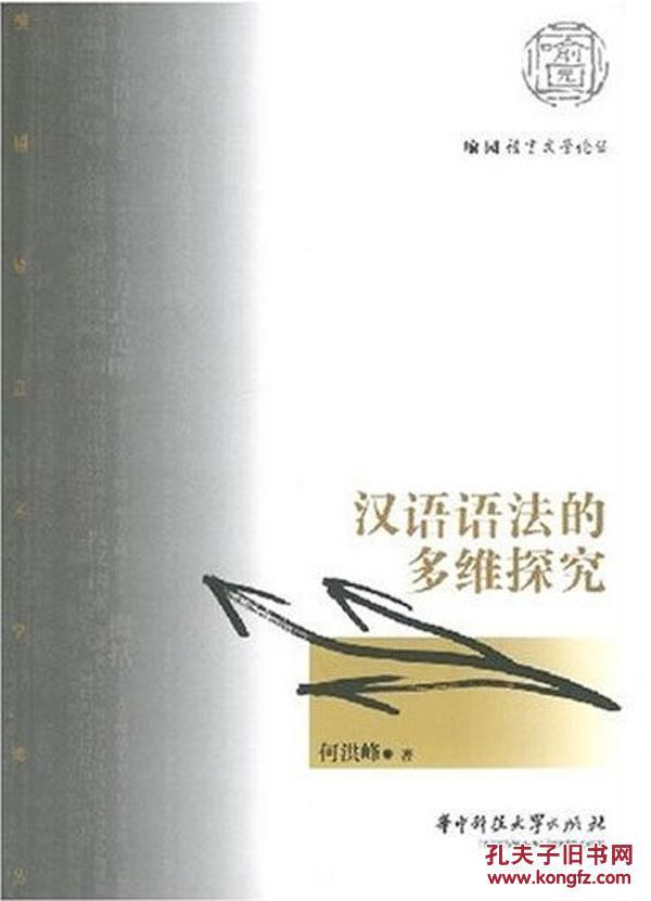 全新正版 汉语语法的多维探究 喻园语言文学论丛