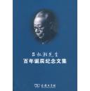 全新正版 吕叔湘先生百年诞辰纪念文集
