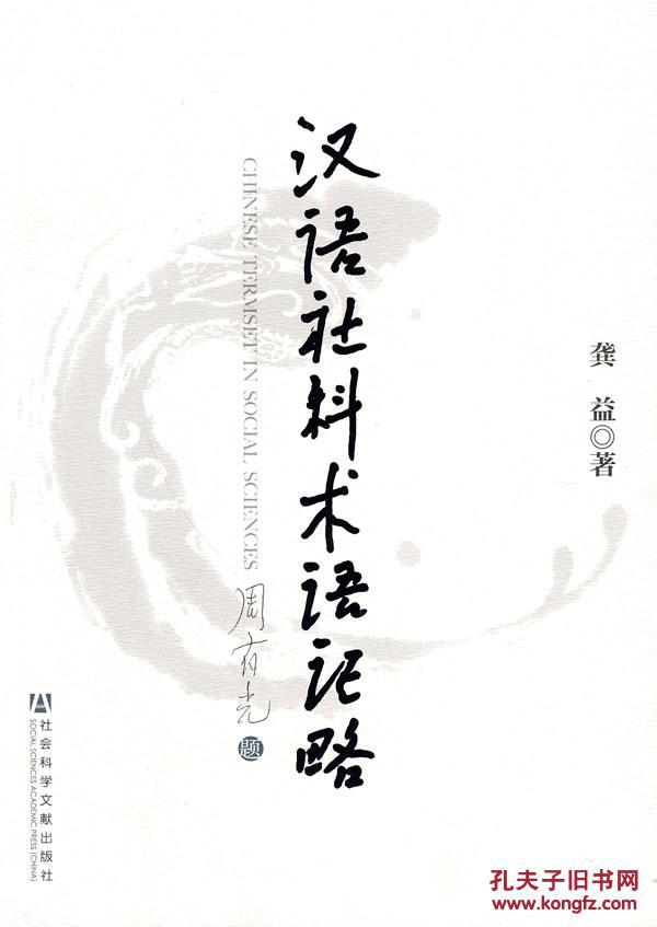 全新正版 汉语社科术语证略