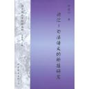 全新正版 词汇 句法语义的衔接研究 语言科技文库
