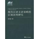 全新正版 现代汉语主语省略的认知语用研究