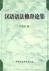 全新正版 汉语语法修辞论集