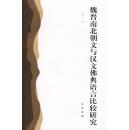 正版现货 魏晋南北朝文与汉文佛典语言比较研究