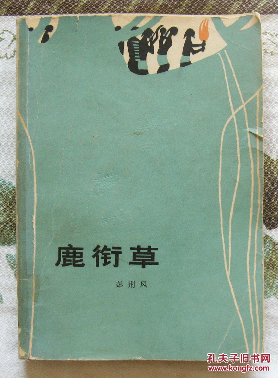 鹿衔草_彭荆风_孔夫子旧书网