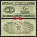 第二套人民币罗马冠号纸分币【Ⅳ Ⅳ Ⅶ 447】轮船图 伍分5分纸币
