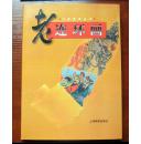 老连环画 40~50年代 附内页图