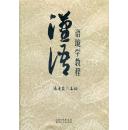 全新正版 汉语语境学教程