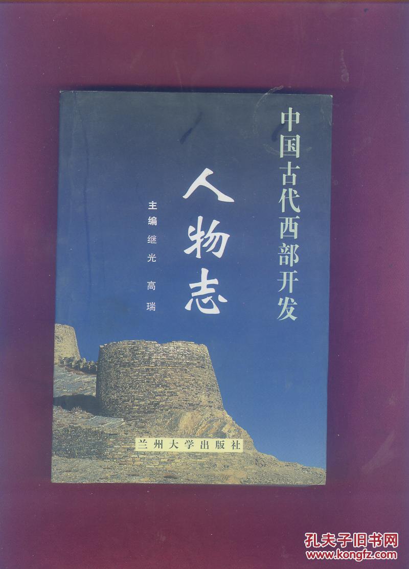 中国古代西部开发人物志