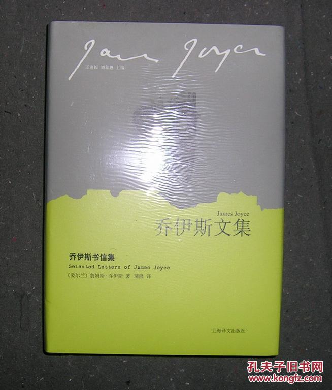 乔伊斯文集:乔伊斯书信集(精装,塑封未拆)
