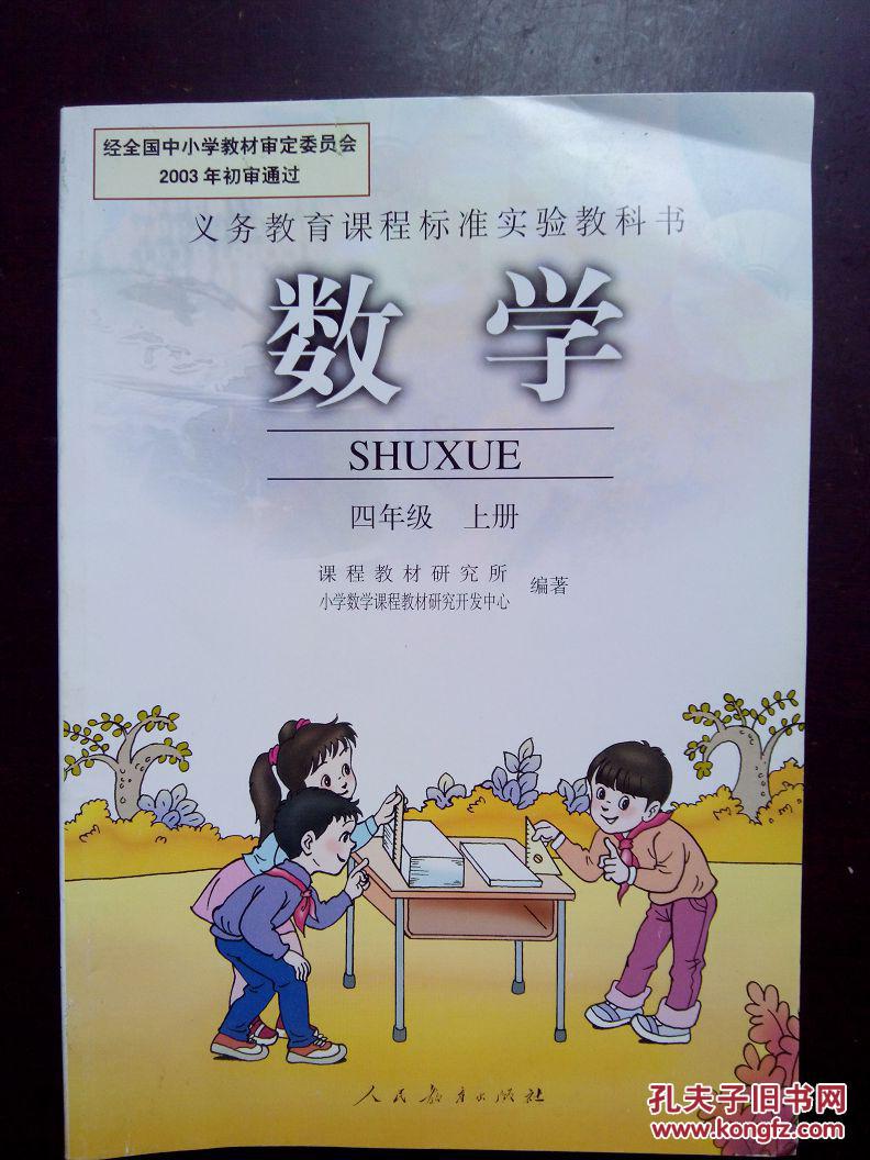 义务教育课程标准实验教科书 数学 四年级上册