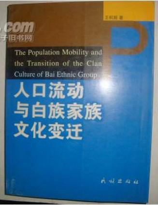 人口流动与白族家族文化变迁 《16开 一版一印》