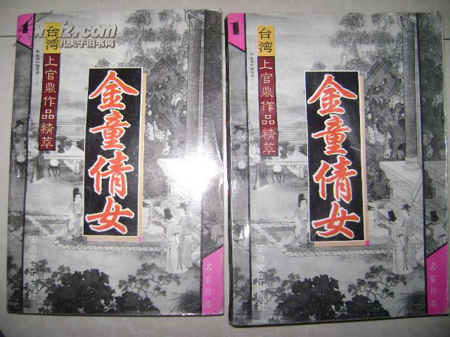 金童倩女(1.4 )_上官鼎_孔夫子旧书网