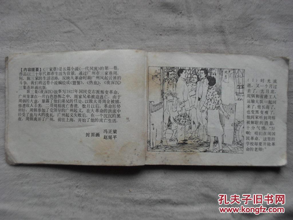 三家巷(3)_赵延平等_简介_绘画版_连环画_孔夫子旧书网