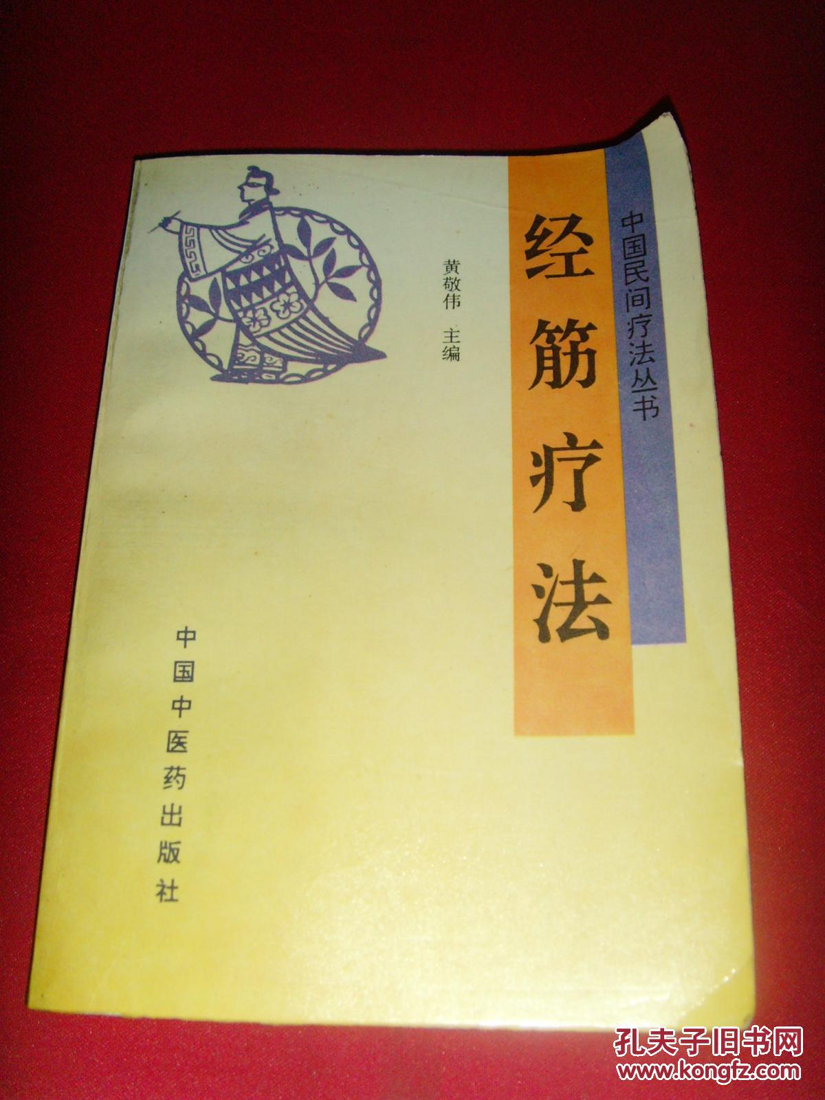 《经筋疗法》32开 1996年1版1印 9品