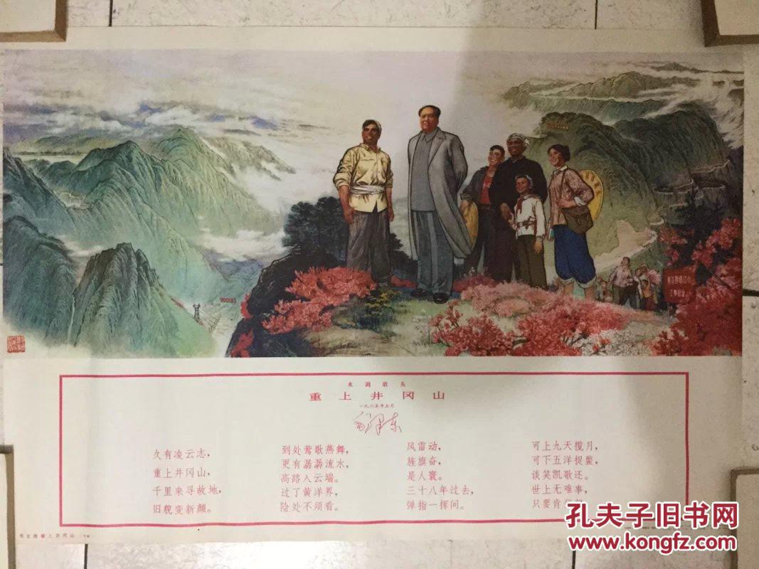 重上井冈山(2开宣传画)