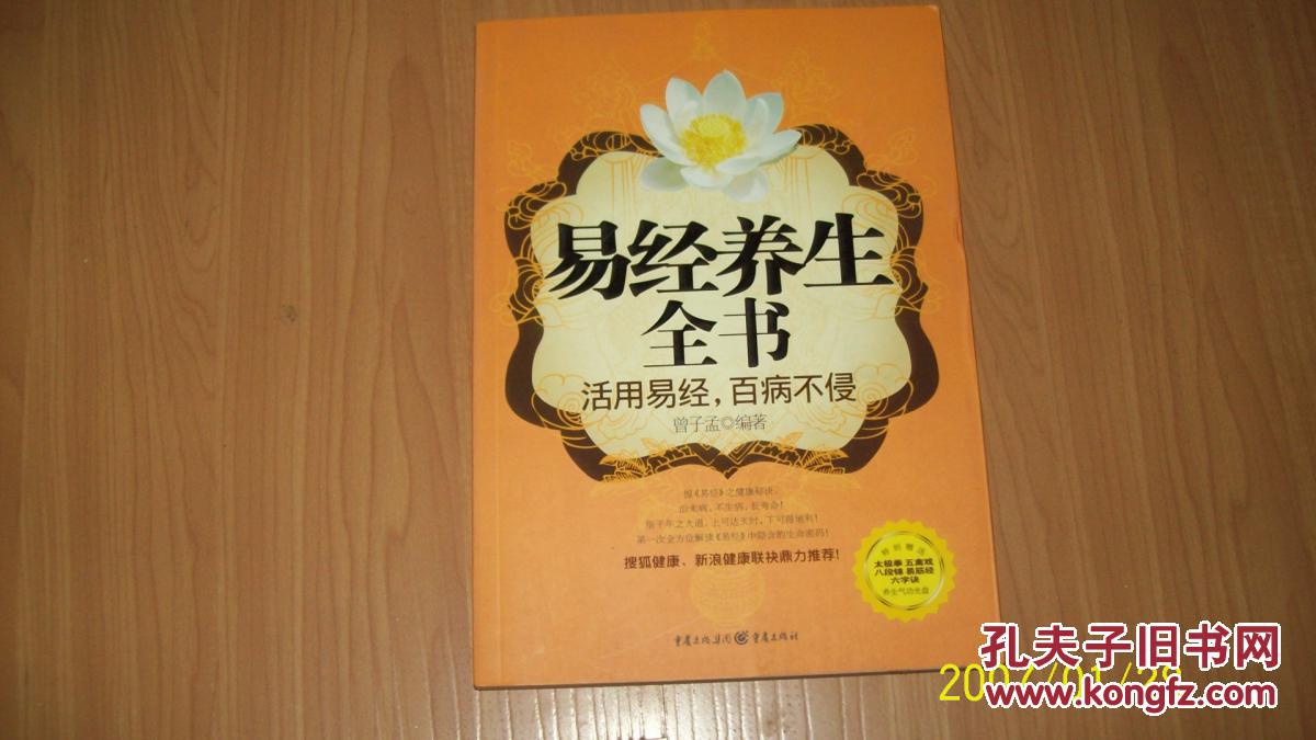 易经养生全书_曾子孟 编著_孔夫子旧书网