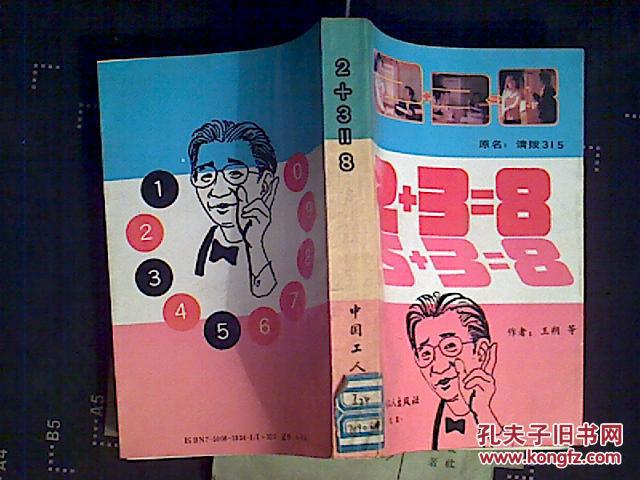 2 3=8(原名:请拨315)