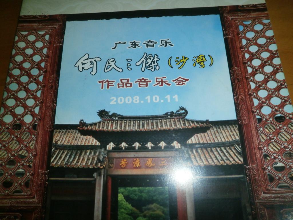 广东音乐何氏三杰沙湾作品音乐会