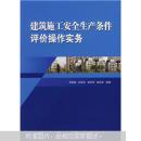 建筑施工安全生产条件评价操作实务