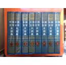 中国文学大辞典（全八册）16开精装带护封  1991年一版一印  仅印7000册   私藏未阅近全品