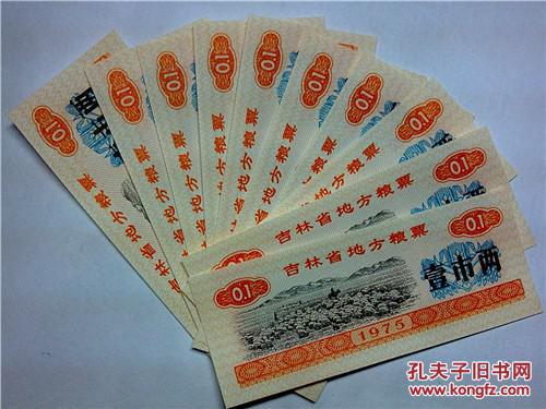 1975年吉林省粮票1市两10张一起卖，全新