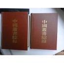 中国丛书综录 2子目.3索引 86年一版一印（32开精装）二册觳觫