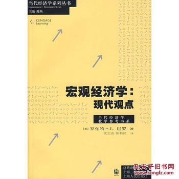 宏观经济学：现代观点 9787543215139 巴罗 ,沈志彦   格致出版社