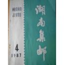 湖南集邮（1987年第1，3，4期）