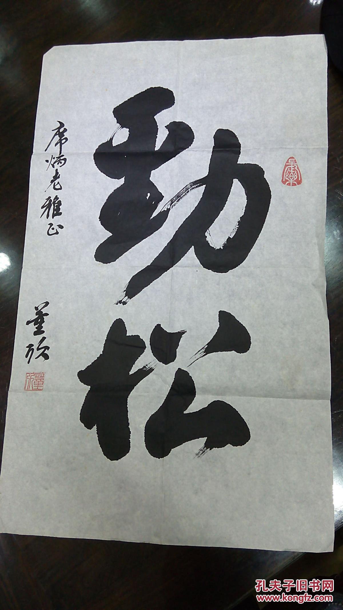 席炳午先生上款及相关书法 董欣先生书法《劲松》 保真迹