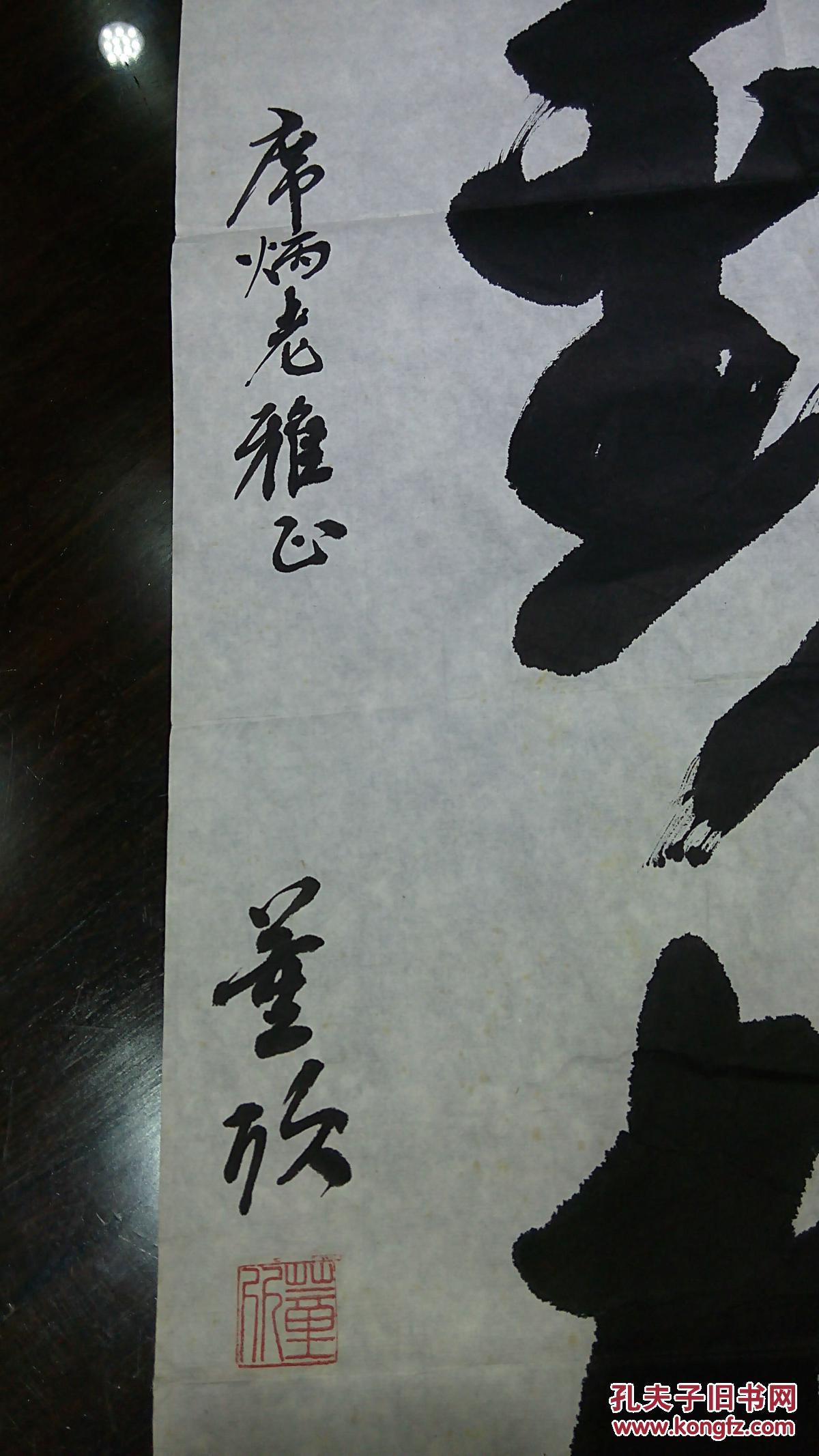 席炳午先生上款及相关书法 董欣先生书法《劲松》 保真迹