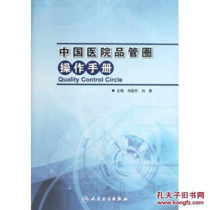 中国医院品管圈操作手册 9787117167284 刘庭芳 人民卫生出版社