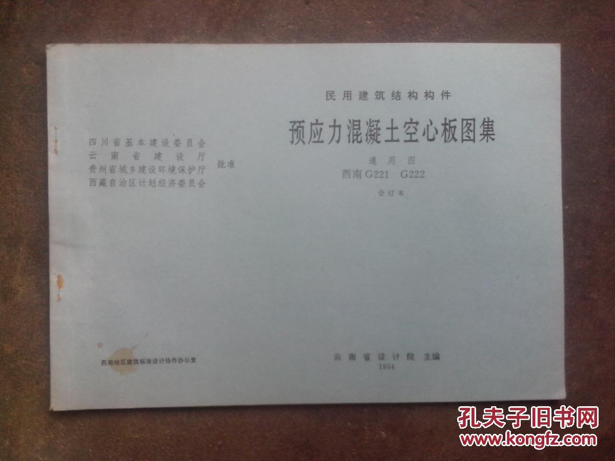 民用建筑结构构件:预应力混凝土空心板图集 西南g221 g222合订本