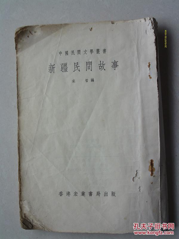 新疆民间故事 （香港一九七〇年版）缺封面与封底