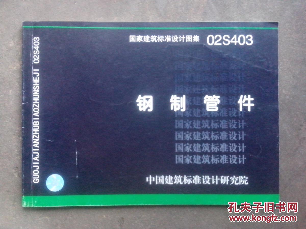 02s403 钢制管件