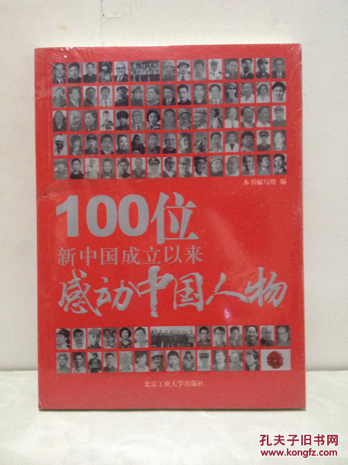 100位新中国成立以来感动中国人物