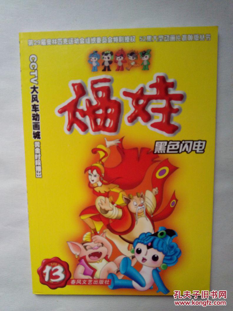 福娃13 黑色闪电