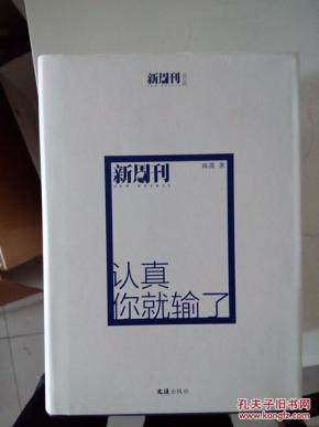 主笔文丛:认真你就输了