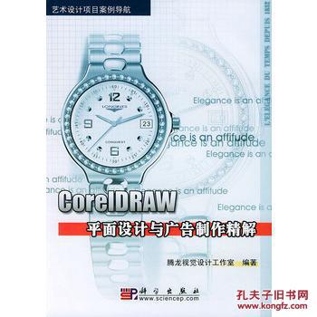 CorelDRAW平面设计与广告制作精解（附CD-ROM光盘一张）/艺术设计项目案例导航 9787030129321 腾龙视觉设计工作室 科学出