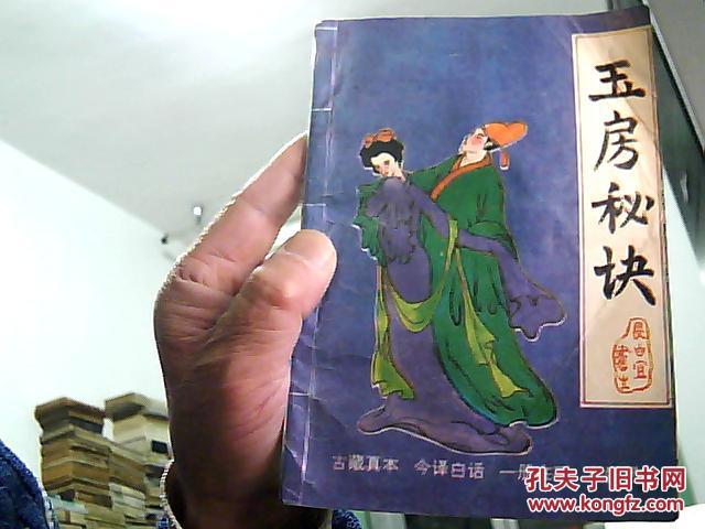 玉房秘诀 (古代房中秘术) 1993年1版1印2000册
