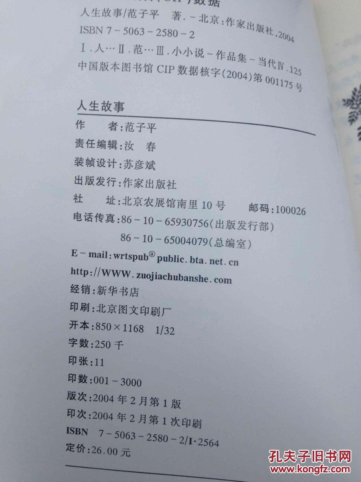 人生故事/签名本范子平签赠钤印