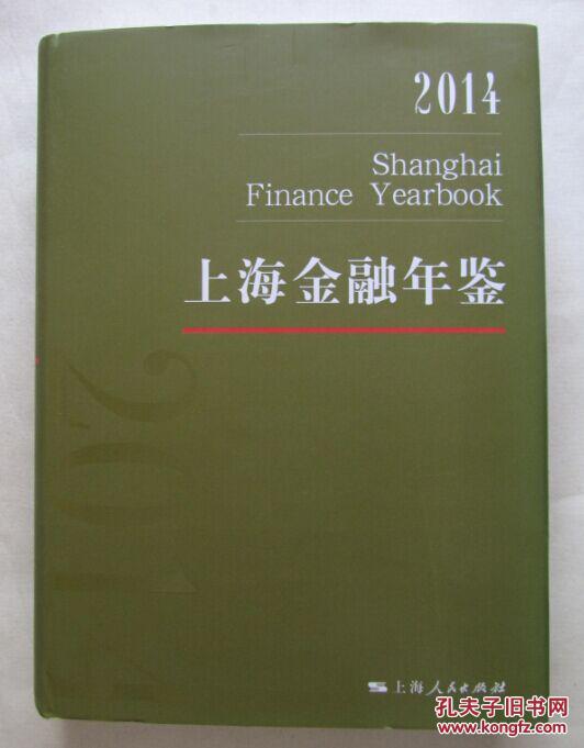 上海金融年鉴（2014）