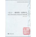 正版现货 《法言》《扬雄集》词类研究《方言》与两汉语言研究丛书