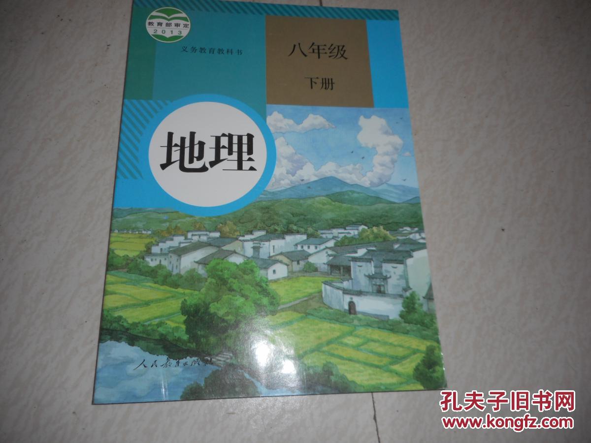 2013版初中教材地理八年级下册最新版新书