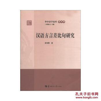 全新正版 汉语方言差比句研究 华中语学论库 第四辑