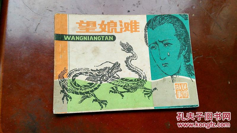 民间故事 【望娘滩】 88品