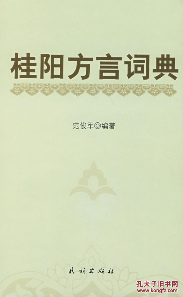 全新正版 桂阳方言词典